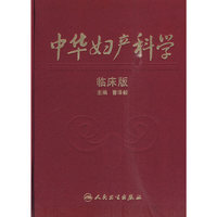 中华妇产科学（临床版）