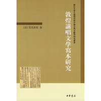 敦煌讲唱文学写本研究