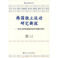 韩国独立运动研究新探