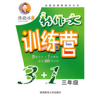 三年级-新作文训练营3+1