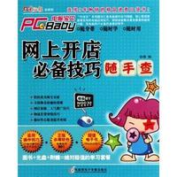 网上开店必备技巧随手查