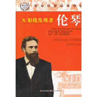 世界名人传记丛书:伦琴