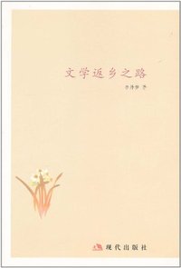 文学返乡之路