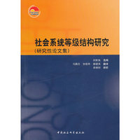 社会系统等级结构研究-研究性论文集