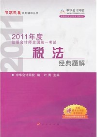 2011年注册会计师全国统一考试:税法 经典题解