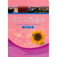 综合实践活动 五年级 下册