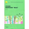 中小学管理改革丛书·文化生成：营造学校发展“新生态”