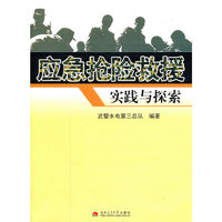 应急抢险救援实践与探索
