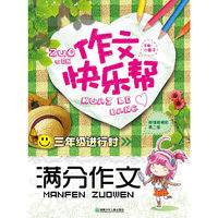 三年级进行时-满分作文-作文快乐帮