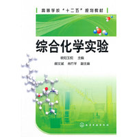 综合化学实验