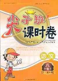 尖子班课时卷 语文八年级上（江苏版适用）
