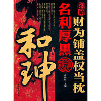 财为铺盖权当枕 名利厚黑说和珅
