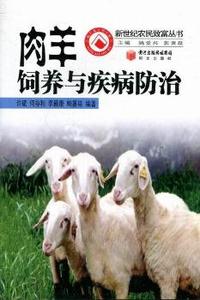肉羊饲养与疾病防治
