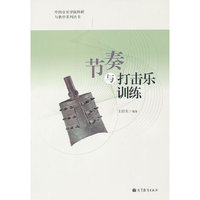 节奏与打击乐训练