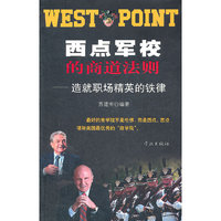 西点军校的商道法则