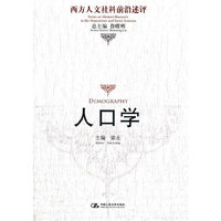 人口学(西方人文社科前沿述评)