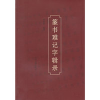篆书难记字辑录