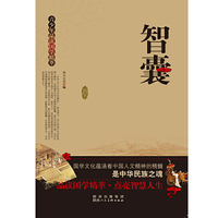 青少年品读国学精萃[单色]---智囊
