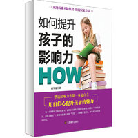 如何提升孩子的影响力