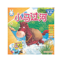 亲子互动6合1：小马过河