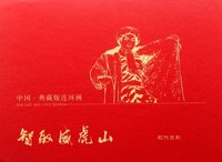 智取威虎山-中国.典藏版连环画-现代京剧