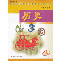 历史故事园（上）