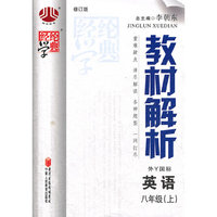 教材解析八年级英语（外Ｙ国标）上