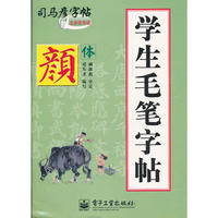 学生毛笔字帖 颜体