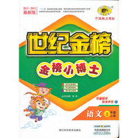13版金榜小博士*语文（二年级上、F）教育科学版