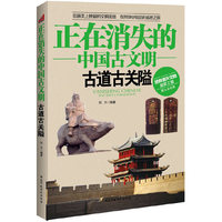 正在消失的中国古文明古道古关隘