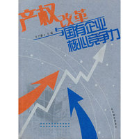 产权改革与国有企业核心竞争力