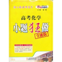 高考化学小题狂做-全能版