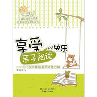 享受亲子阅读的快乐——1-6岁儿童选书阅读全方略