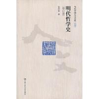 明代哲学史（修订版）（当代中国人文大系）