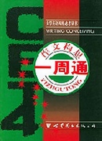 CET4大学英语四级必考