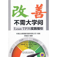 改善不需大学问——Lean TPM实践指引