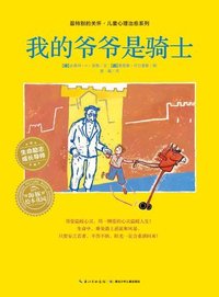我的爷爷是骑士
