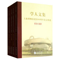 学人文集-上海博物馆建馆60周年论文精选-(全五册)