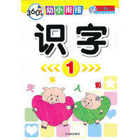 识字-360度幼小衔接-1