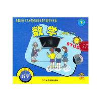 全国农村中小学现代远程教育工程系列光盘-数学：三年级·2（3VCD）