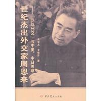 世纪杰出外交家周恩来-乒乓外交与中美.中日关系
