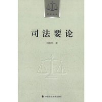 司法要论