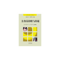 公务员辞职与辞退