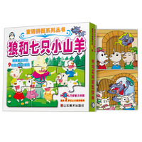 狼和七只小山羊-附送九巧板智力拼图