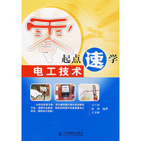 零起点速学：电工技术
