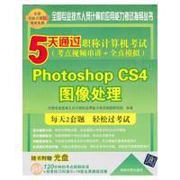 5天通过职称计算机考试 PHOTOSHOP CS5 图像处理