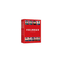 中华青少年思想教育丛书—开国元帅的故事(上中下)