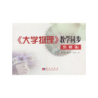 《大学物理》教学同步习题册