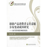 创新产品消费者支付意愿分布变动成因研究-参考价格影响的视角