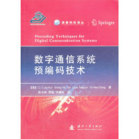 数字通信系统预编码技术